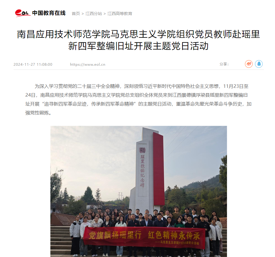 【中国教育在线】美加墨世界杯官方网站组织党员教师赴瑶里新四军整编旧址开展主题党日活动